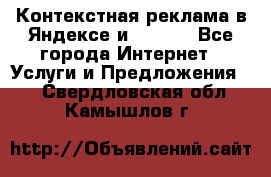 Контекстная реклама в Яндексе и Google - Все города Интернет » Услуги и Предложения   . Свердловская обл.,Камышлов г.